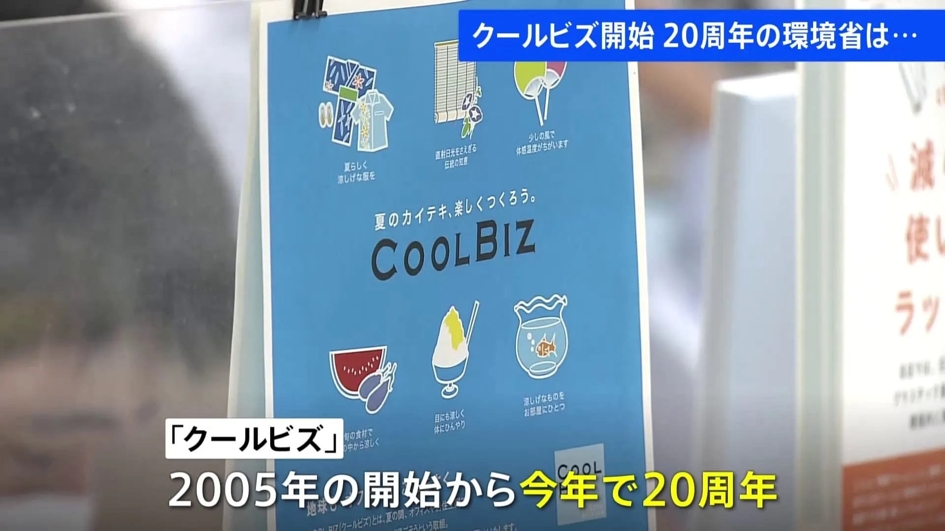 「アロハ系のシャツを着ております」霞が関の中央省庁で「クールビズ」始まる　2005年の開始から今年で20周年