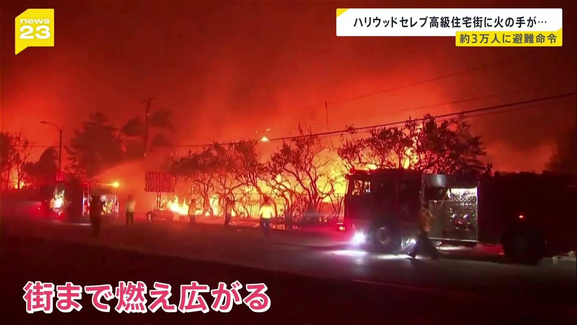 アメリカ・ロサンゼルス近郊で大規模な山火事　ハリウッドスターが住む高級住宅街に迫る火の手「避難の準備をしている」と俳優はSNSに投稿　約3万人に避難命令【news23】