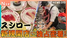 大人気回転寿司チェーン「スシロー」の新規開店に独占密着！こだわりのマグロにハマチ！研修でまさかのダメ出し？思わぬトラブルも！【それスタ】
