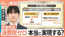 「所得把握」への国民の理解がカギ？食料品「消費税ゼロ」と“年収に応じた給付” 議論本格スタート 課題は山積【Nスタ解説】