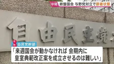 終盤国会で与野党にらみ合いの膠着状態続く　皇室典範改正案の会期内成立は「難しい」自民党幹部が見通し