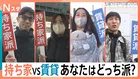 究極の選択「持ち家派」VS「賃貸派」～街頭取材121人と住まいのプロ8人がどちらを選ぶのか徹底取材【それスタ】