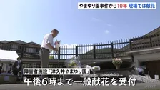 障害者施設「津久井やまゆり園」事件からきょう（26日）で10年　入所者19人死亡26人重軽傷　現場の施設では献花　相模原