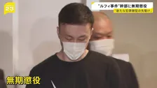 連続強盗「ルフィ事件」犯罪組織幹部の藤田聖也被告（41）に無期懲役の判決　「人命軽視し犯罪をエスカレートさせた」東京地裁