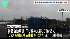 常磐道で奈良県警の機動隊のバス横転　乗車していた警察官13人のうち1人軽傷　両陛下警備のため奈良県から福島県へ