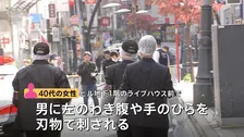 東京・赤坂ライブハウス前女性刺傷　“イベントポスターにバツ印”　関連を捜査　女性刺し逃げた男の行方追う　警視庁