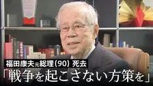 福田康夫元総理 死去（90）「戦争を起こさない方策を日々考えていなければいけない」戦争体験者として語った「戦争を起こさない責任」とは