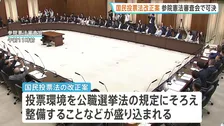 【速報】国民投票法改正案が参院・憲法審査会で可決　本会議での採決経て成立見通し