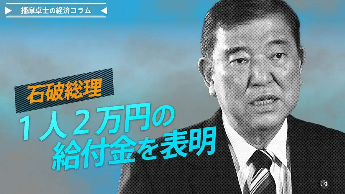 石破総理1人2万円の給付金を表明、一度引っ込めたバラマキの再登場、その是非とは【播摩卓士の経済コラム】