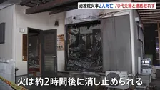 治療院兼住宅で火事　男女2人が死亡　70代夫婦と連絡取れず　警察　遺体の身元確認進め出火原因調べる　埼玉・寄居町