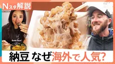 健康志向「納豆」が世界で人気！輸出量は8年で約3倍に、2025年には5000トン超え【Nスタ解説】