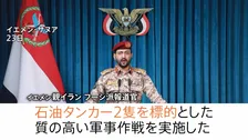 ホルムズ海峡の“代替ルート”紅海で「サウジの石油タンカー2隻を攻撃」と親イラン武装組織フーシ派が発表　エネルギー輸送の混乱が広がる懸念
