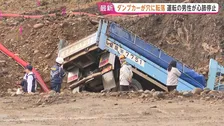ダンプカーが深さ約3メートルの穴に転落　運転の70代男性が心肺停止　穴の中は水が溜まった状態　北海道・白老町