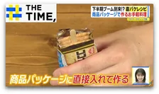 商品パッケージをそのまま使って調理する「直パケレシピ」拡大中【THE TIME,】 