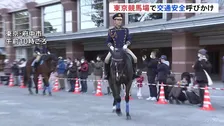 「やめよう飲酒運転」交通事故が増える年末ひかえ東京競馬場で交通安全イベント