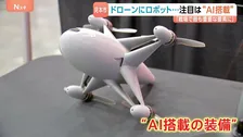 「検証なく意思決定してしまうのでは」注目は“AI搭載の装備”　人やドローンを検知するカメラ　アメリカ・デトロイトで軍事装備品見本市