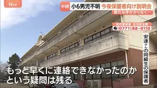 京都小6男児不明「もっと早くに連絡出来なかったのか疑問が」きょう保護者説明会へ　行方不明から2週間…通学かばん発見以降手がかり無く