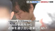 IT関連会社社長の男（49）逮捕の死体遺棄事件 「相模湖」周辺での遺体捜索を開始　レンタカーで遺体運んだか　警視庁