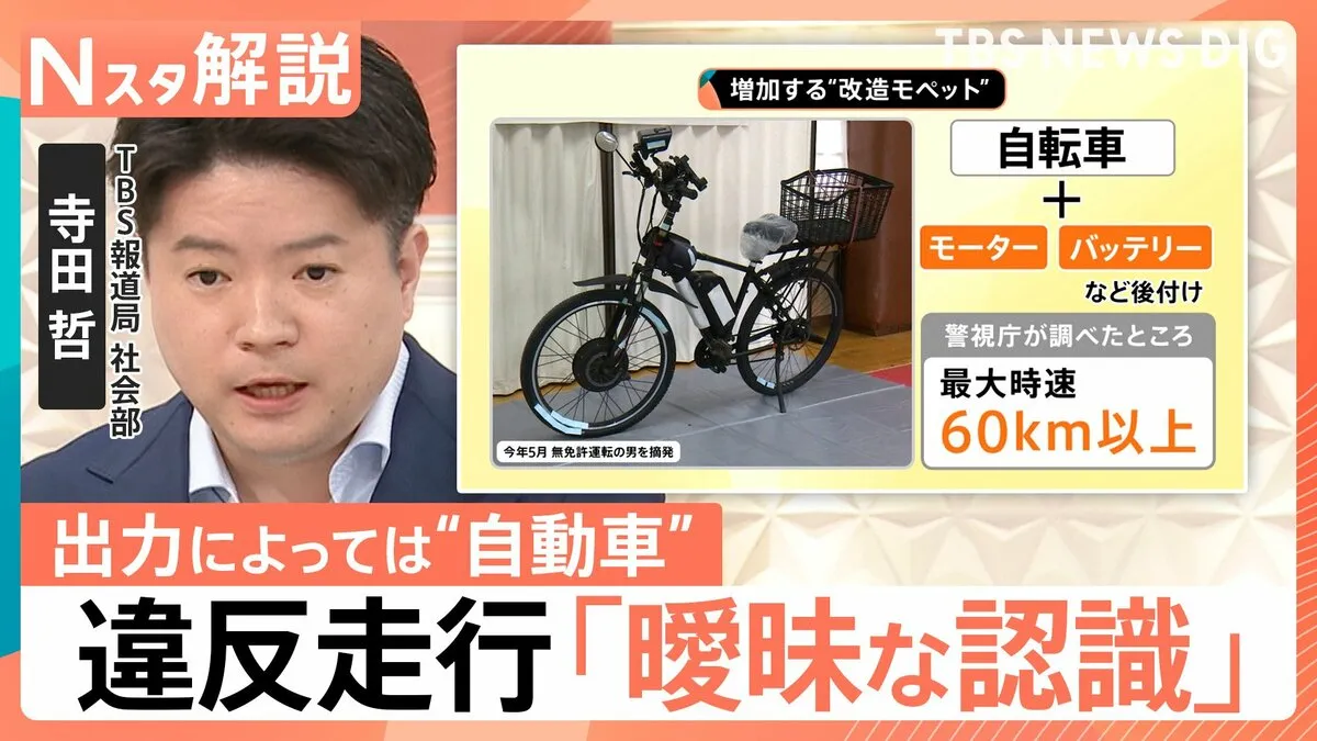 モペットは「最低でも原付バイク」出力によっては「自動車」にみなされる可能性　便利さの裏で…無免許など違反走行相次ぐ【Nスタ解説】