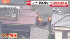 クマ1頭捕獲も“別のクマ出没の可能性” 宇都宮市は3日間程度 警戒続ける　市立小中学校あすも休校