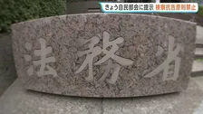 法務省 検察官抗告の「原則禁止」盛り込んだ修正案をきょう午後、自民党部会で提示へ　再審制度の見直し