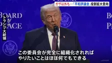 米主導「平和協議会」署名式　トランプ氏「やりたいこと何でもできる」　世界の紛争解決など“ガザ以外”にも役割拡大の意向