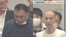 銀行から不動産購入めぐり2300万円あまりを詐取　詐欺グループ“指南役”とみられる男2人を逮捕　同じ手口で8億円以上を詐取か　警視庁