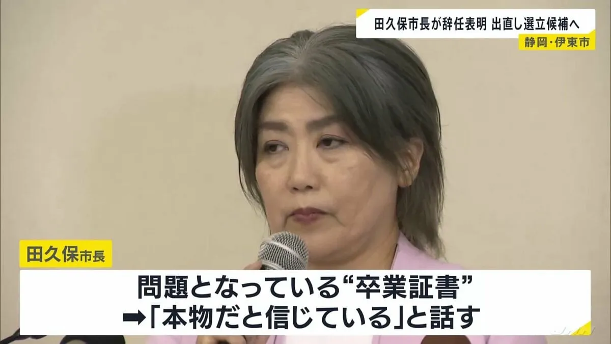 “学歴詐称疑惑”静岡県伊東市の田久保真紀市長が会見　市長を辞任したうえで出直し選挙に臨む考えを表明　卒業証書は「本物だと信じている」