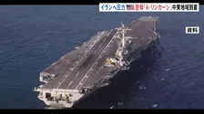 米原子力空母「エイブラハム・リンカーン」が中東地域に到着　対イランの圧力を強化　数日以内にイラン周辺海域に近づく見通し