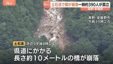 孤立していた約390人の下山始まる　土石流で橋が崩落　長野・安曇野市北アルプス燕岳の登山口　土石流で配管壊れ約1600軒の旅館・別荘に温泉のお湯供給出来ず