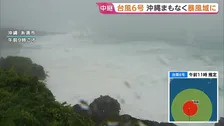 【台風6号】沖縄本島地方に接近中 那覇市がまもなく暴風域に　きょう夜からあすにかけて沖縄本島に最接近の見込み