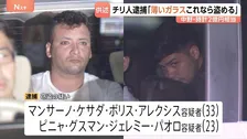 「薄いガラスで盗めると思った」チリ国籍の男2人逮捕 「中野ブロードウェイ」高級腕時計2億円相当窃盗事件　警視庁