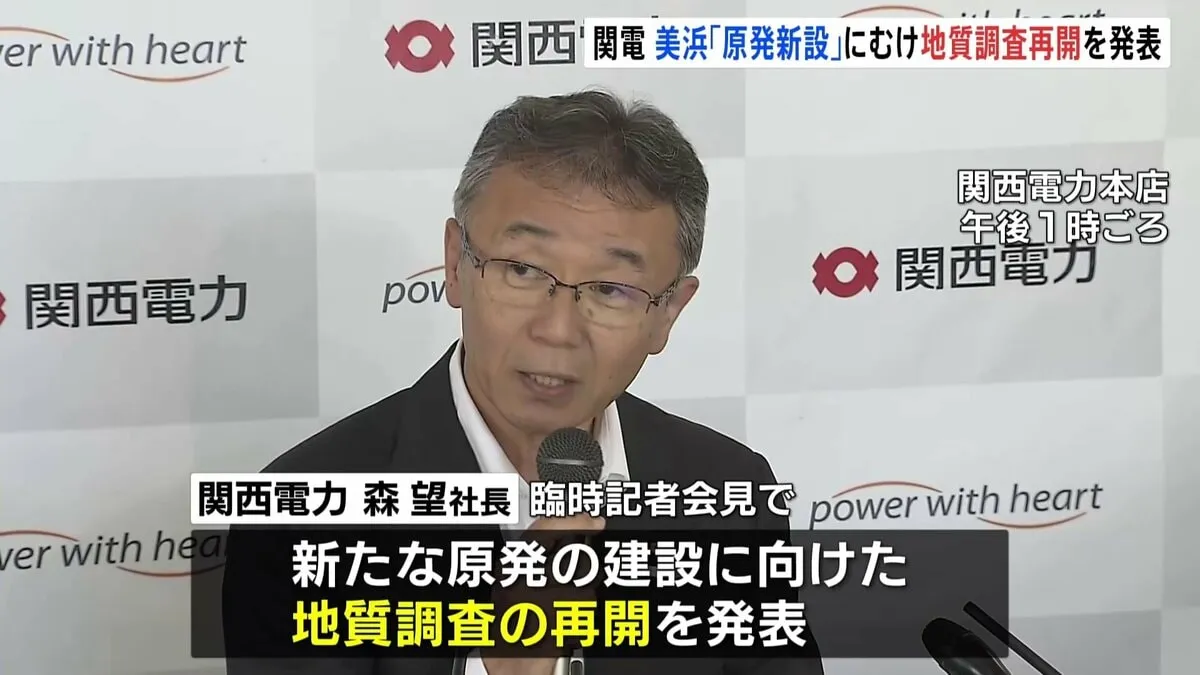 関西電力が福井・美浜原発の地質調査の再開を発表　新たな原発建設に向けて　東日本大震災以降初めて