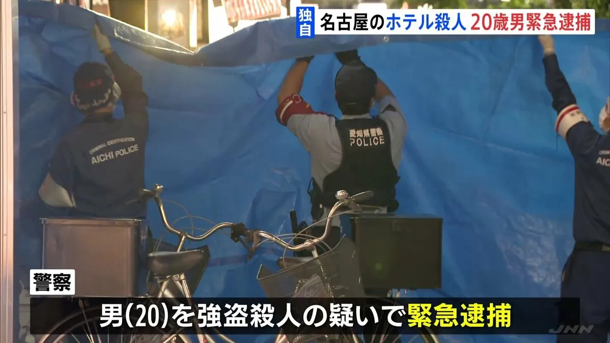 強盗殺人容疑で20歳の男を緊急逮捕　名古屋・中区のホテル殺人事件