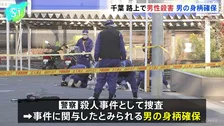 千葉・松戸市の路上で男性殺害　事件に関与したとみられる男の身柄確保　千葉県警