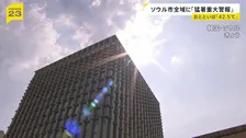韓国・ソウル市全域に「猛暑重大警報」初めて発令　42.5℃を記録するなど記録的な猛暑に