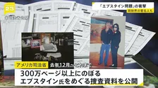「エプスタイン問題」の衝撃　政財界からエンタメまで大物に人脈　広がる波紋　背景に何が？【news23】