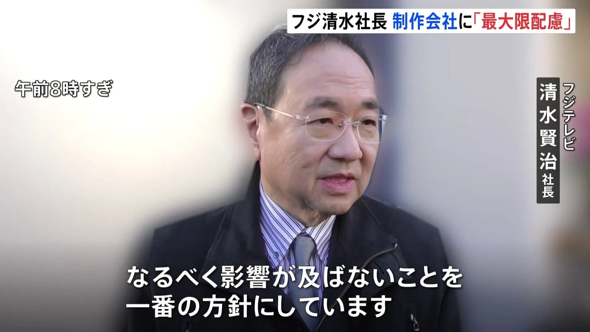 フジテレビ清水社長「最大限配慮」と強調　番組制作会社などに影響でないよう　「即倒産につながる」制作会社加盟団体が予算確保求める要望書提出