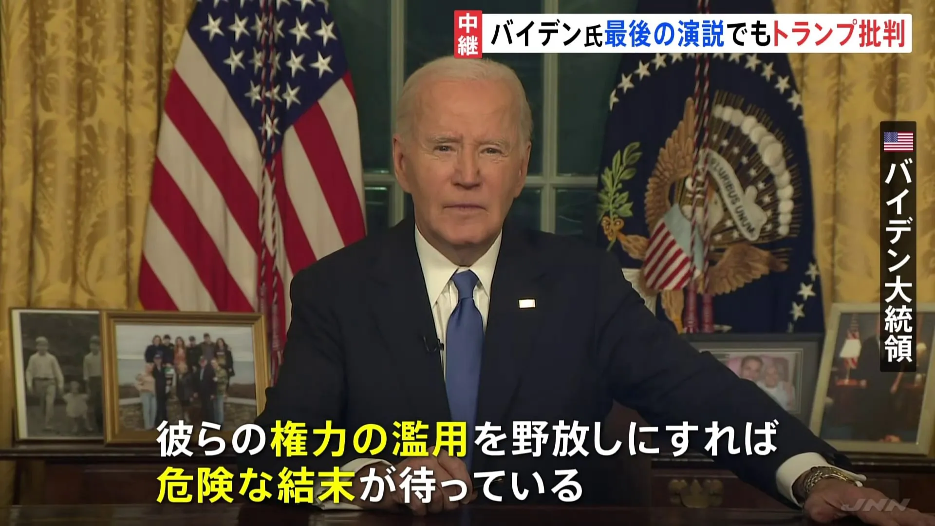 「権力の濫用を野放しにすれば 危険な結末が待っている」バイデン大統領が国民に向けた“最後の演説”でトランプ新政権を痛烈批判