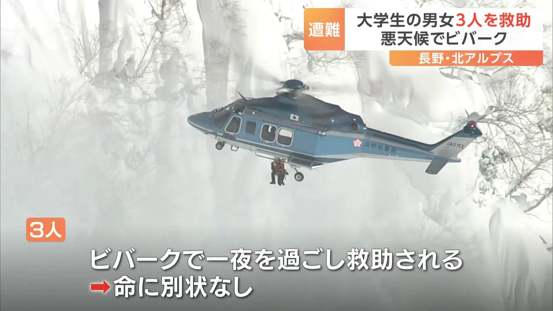 大学生3人が北アルプス爺ヶ岳で遭難　ヘリで救助　長野