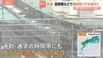 関東甲信地方・東海地方・東北地方に「線状降水帯半日前予測」　東京・八丈島で「記録的短時間大雨」発表　あす（7日）首都圏の列車で運転取りやめも