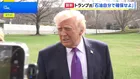 トランプ大統領「アメリカはもう助けない」 ホルムズ海峡の燃料、自力確保を要求　米国防長官「今後数日間が重要な局面に」
