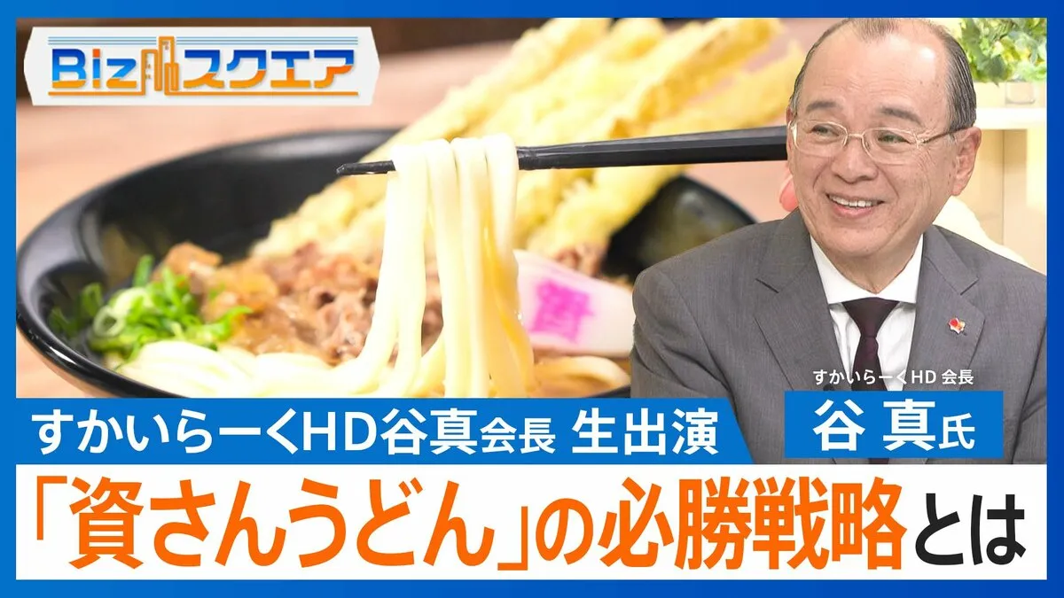 北九州発「資さんうどん」が大黒柱に？すかいらーくHD会長に聞く“必勝戦略”【Bizスクエア】