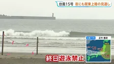 【台風15号】きょう午後に関東地方にかなり接近する見込み 海水浴場は遊泳禁止・節目のお祭りも中止に　大雨・暴風・高波に警戒を