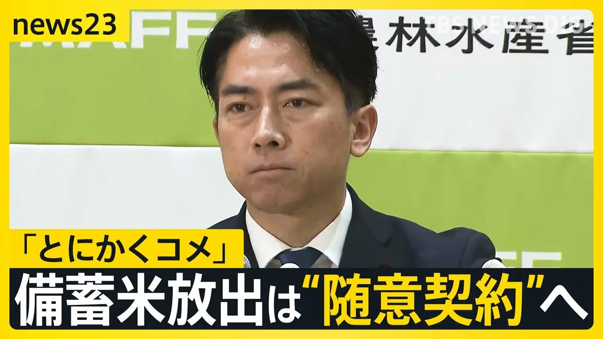 “失言”江藤農水大臣が辞任　後任に小泉進次郎氏「とにかくコメ、コメ担当大臣の思いで」と意気込み　備蓄米放出は“随意契約”へ　今後のコメ価格どうなる？【news23】