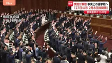“戦後最短”16日間の選挙戦がスタート　衆議院が解散、議員失職で自民・菅元総理や共産・志位議長らは「最後の登院」に
