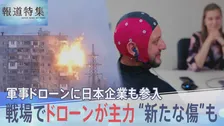 新たな主戦力「ドローン」で変わる“戦争の恐怖”と“見えない傷”　防衛構想で加速する日本企業の「軍事ドローン」事業への参入【報道特集】