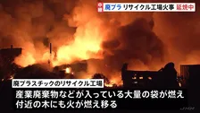 「とてつもなく高く炎が…」発生から13時間以上経過も鎮圧めど立たず　風の影響で付近の木などに延焼　廃プラスチックのリサイクル工場火災　茨城・坂東市
