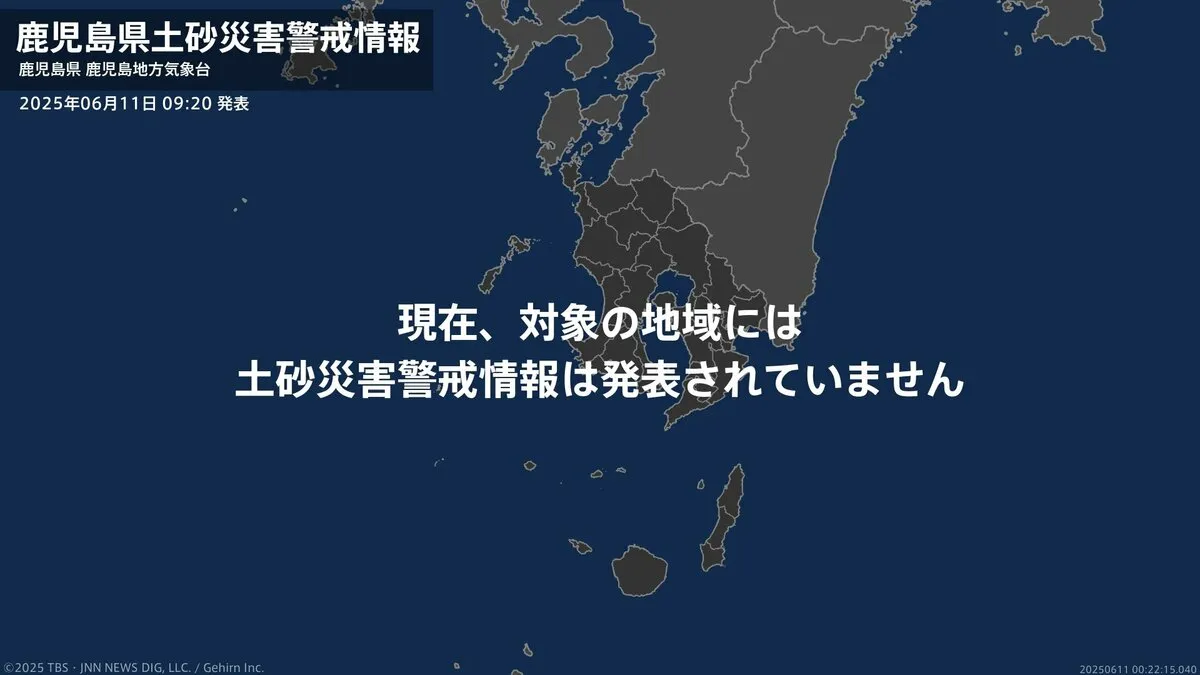 ＜解除＞【土砂災害警戒情報】鹿児島県・鹿児島市、日置市、南さつま市 11日09:20時点