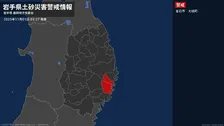 【土砂災害警戒情報】岩手県・釜石市、大槌町に発表  1日03:27時点